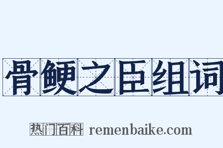 骨鲠之臣组词是什么意思的图片